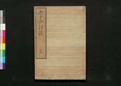 常山紀談 十九 / Jōzan Kidan (Tales of Past Samurai Warriors) 19 image