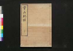 常山紀談 二十一 / Jōzan Kidan (Tales of Past Samurai Warriors) 21 image