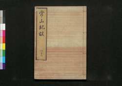 常山紀談 二十三 / Jōzan Kidan (Tales of Past Samurai Warriors) 23 image