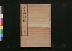 常山紀談 二十四 / Jōzan Kidan (Tales of Past Samurai Warriors) 24 image