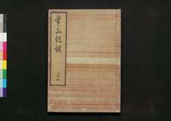 常山紀談 二十五 / Jōzan Kidan (Tales of Past Samurai Warriors) 25 image
