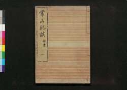 常山紀談 拾遺 一 / Jōzan Kidan (Tales of Past Samurai Warriors), Supplement 1 image