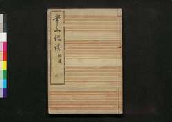 常山紀談 拾遺 二 / Jōzan Kidan (Tales of Past Samurai Warriors), Supplement 2 image