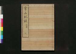 常山紀談 拾遺 三 / Jōzan Kidan (Tales of Past Samurai Warriors), Supplement 3 image