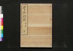 常山紀談 拾遺 四 / Jōzan Kidan (Tales of Past Samurai Warriors), Supplement 4 image