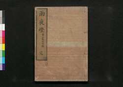 常山紀談 附録 雨夜燈 / Jōzan Kidan (Tales of Past Samurai Warriors), Appendix image