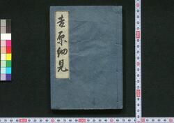 吉原細見 / Yoshiwara Saiken (Guidebook for Visitors to Yoshiwara District) image