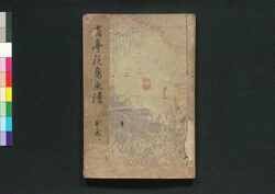 省亭花鳥画譜 弐之巻 / Seitei Kachō Gafu (Collection of Paintings of Flowers and Birds by Shotei), Vol. 2 image