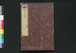 農政本論 初編 上 / Nōsei Honron (Proposals on Agricultural Policies), Part 1 of Vol. 1 image