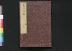 農政本論 初編 中 / Nōsei Honron (Proposals on Agricultural Policies), Part 2 of Vol. 1 image