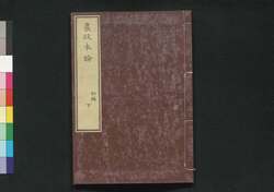 農政本論 初編 下 / Nōsei Honron (Proposals on Agricultural Policies), Part 3 of Vol. 1 image