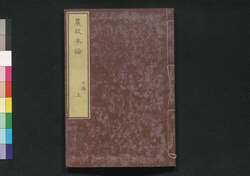農政本論 中編 上 / Nōsei Honron (Proposals on Agricultural Policies), Part 1 of Vol. 2 image