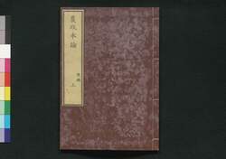 農政本論 後編 上 / Nōsei Honron (Proposals on Agricultural Policies), Part 1 of Vol. 3 image