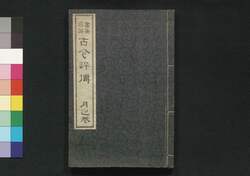 書画名器 古今評伝 月之巻 / Shoga Meiki Kokon Hyōden (Evaluation of Calligraphies and Paintings of the Past and Present), Vol. 2 image
