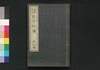 書画名器 古今評伝 月之巻/Shoga Meiki Kokon Hyōden (Evaluation of Calligraphies and Paintings of the Past and Present), Vol. 2 image