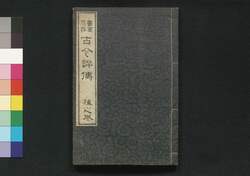 書画名器 古今評伝 梅之巻 / Shoga Meiki Kokon Hyōden (Evaluation of Calligraphies and Paintings of the Past and Present), Vol. 3 image
