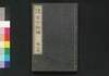 書画名器 古今評伝 梅之巻/Shoga Meiki Kokon Hyōden (Evaluation of Calligraphies and Paintings of the Past and Present), Vol. 3 image
