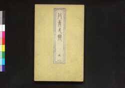 丹青一班 二 / Tansei Ippan (Textbook of Chinese Painting) 2 image