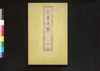 丹青一班 三/Tansei Ippan (Textbook of Chinese Painting) 3 image