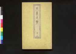 丹青一班 四 / Tansei Ippan (Textbook of Chinese Painting) 4 image