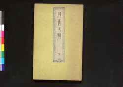 丹青一班 五 / Tansei Ippan (Textbook of Chinese Painting) 5 image
