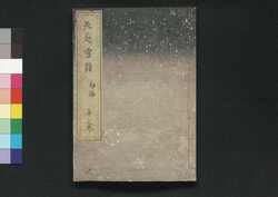 北越雪譜 初編 中之巻 / Hokuetsu Seppu (Illustrated Book of Life in a Snow Country), Part 1 of Vol. 2 image