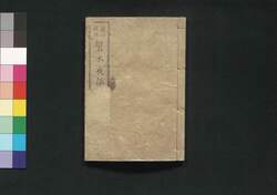 蘭説弁惑 下 / Ransetsu Benwaku (Illustrations and Explanations of Items from the West), Part 2 image