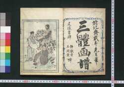 三体画譜 / Santei Gafu (Collection of Illlustrations) image