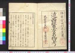 遠西醫方名物考 巻一 以 / Ensei Ihō Meibutsu Kō (Book of Western Medicines) image