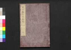 遠西醫方名物考 巻三 波下・仁上 / Ensei Ihō Meibutsu Kō (Book of Western Medicines), Vol. 3 image