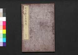 遠西醫方名物考 巻五 土 / Ensei Ihō Meibutsu Kō (Book of Western Medicines), Vol. 5 image