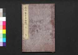 遠西醫方名物考 巻七 加中 / Ensei Ihō Meibutsu Kō (Book of Western Medicines), Vol. 7 image