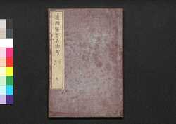 遠西醫方名物考 巻八 加下・與 / Ensei Ihō Meibutsu Kō (Book of Western Medicines), Vol. 8 image