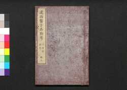 遠西醫方名物考 巻九 太・禮・曽・奈・良上 / Ensei Ihō Meibutsu Kō (Book of Western Medicines), Vol. 9 image