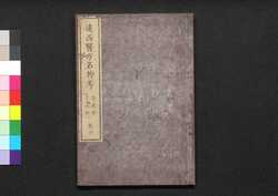 遠西醫方名物考 巻十 良下・武・宇・也・末上 / Ensei Ihō Meibutsu Kō (Book of Western Medicines), Vol. 10 image