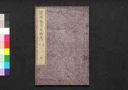 遠西醫方名物考 巻十一 末下・計上 / Ensei Ihō Meibutsu Kō (Book of Western Medicines), Vol. 11 image