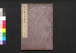 遠西醫方名物考 巻十二 計下・不 / Ensei Ihō Meibutsu Kō (Book of Western Medicines), Vol. 12 image