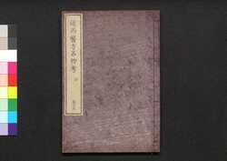 遠西醫方名物考 巻十五 安一 / Ensei Ihō Meibutsu Kō (Book of Western Medicines), Vol. 15 image