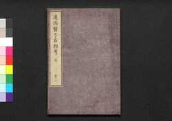 遠西醫方名物考 巻十六 安二 / Ensei Ihō Meibutsu Kō (Book of Western Medicines), Vol. 16 image