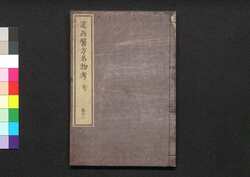 遠西醫方名物考 巻十八 安四 / Ensei Ihō Meibutsu Kō (Book of Western Medicines), Vol. 18 image