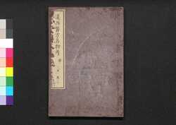 遠西醫方名物考 巻二十 幾二 / Ensei Ihō Meibutsu Kō (Book of Western Medicines), Vol. 20 image