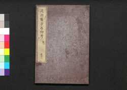 遠西醫方名物考 巻二十二 幾四 / Ensei Ihō Meibutsu Kō (Book of Western Medicines), Vol. 22 image