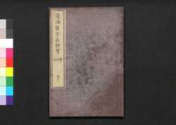 遠西醫方名物考 巻二十三 幾五・女・美 / Ensei Ihō Meibutsu Kō (Book of Western Medicines), Vol. 23 image