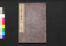 遠西醫方名物考 巻二十四 之一 / Ensei Ihō Meibutsu Kō (Book of Western Medicines), Vol. 24 image