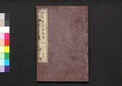 遠西醫方名物考 巻二十七 之四・恵 / Ensei Ihō Meibutsu Kō (Book of Western Medicines), Vol. 27 image