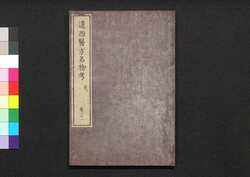 遠西醫方名物考 巻三十一 世四 / Ensei Ihō Meibutsu Kō (Book of Western Medicines), Vol. 31 image