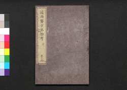 遠西醫方名物考 巻三十三 寸二 / Ensei Ihō Meibutsu Kō (Book of Western Medicines), Vol. 33 image