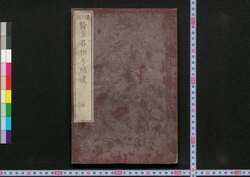 遠西醫方名物考補遺 巻一 / Ensei Ihō Meibutsu Kō (Book of Western Medicines), Supplement, Vol. 1 image