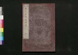 遠西醫方名物考補遺 巻二 / Ensei Ihō Meibutsu Kō (Book of Western Medicines), Supplement, Vol. 2 image