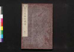 遠西醫方名物考補遺 巻三 / Ensei Ihō Meibutsu Kō (Book of Western Medicines), Supplement, Vol. 3 image